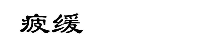 疲缓