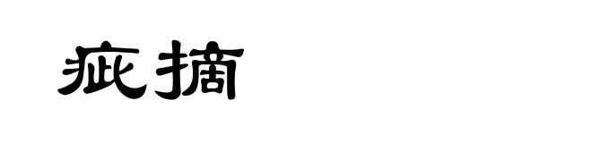 疵摘