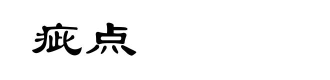 疵点