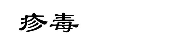 疹毒