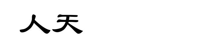 人天