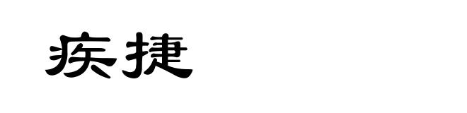 疾捷