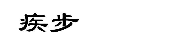 疾步