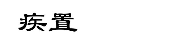 疾置