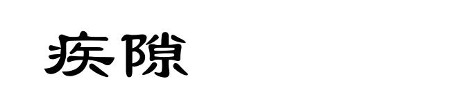 疾隙