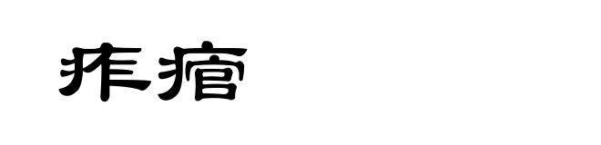 痄痯