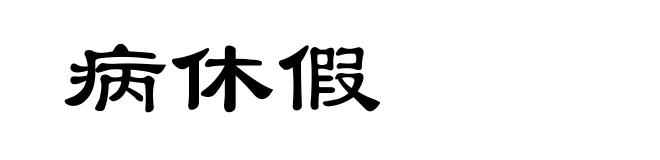 病休假