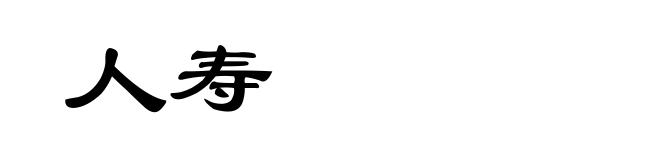 人寿