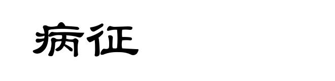病征