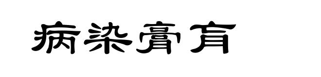病染膏肓