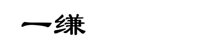 一缣