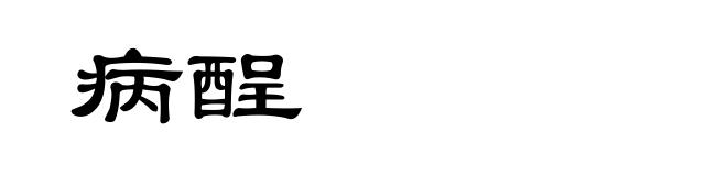 病酲
