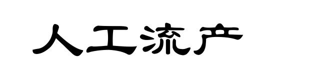 人工流产