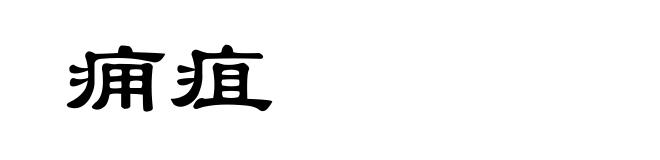 痈疽