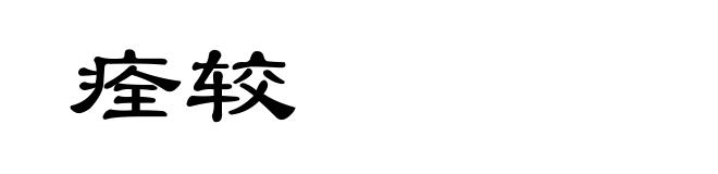 痊较