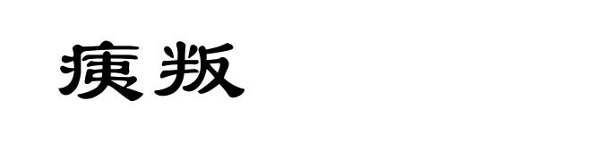 痍叛