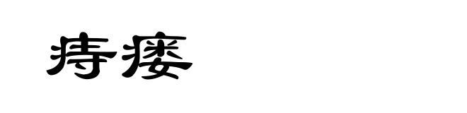 痔瘘