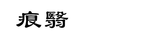 痕翳