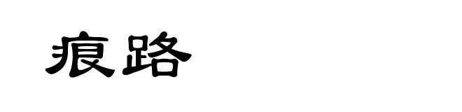 痕路
