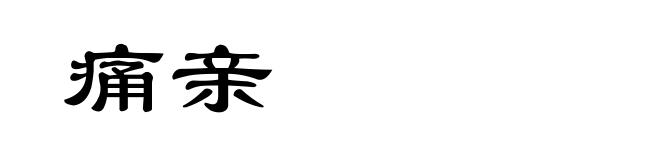 痛亲