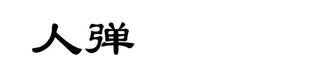 人弹