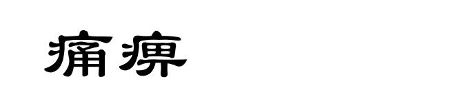 痛痹
