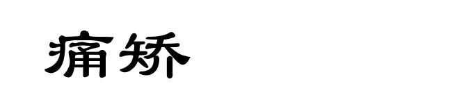 痛矫