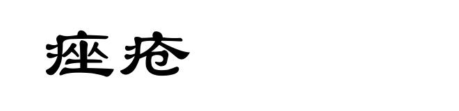 痤疮