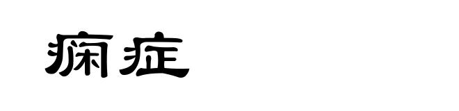 痫症