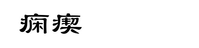 痫瘈