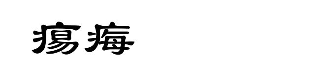 痬痗
