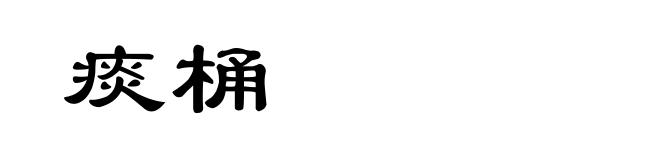 痰桶