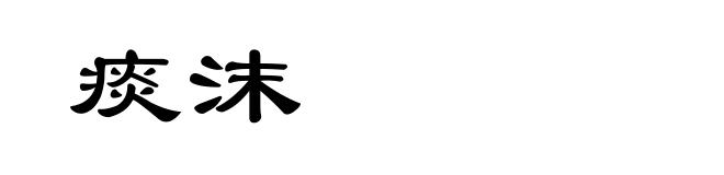 痰沫