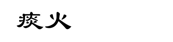 痰火