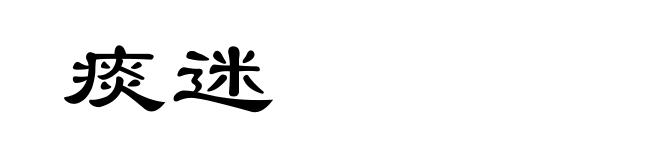 痰迷