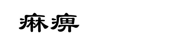 痳痹