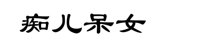 痴儿呆女