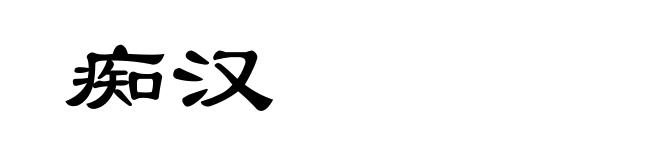 痴汉