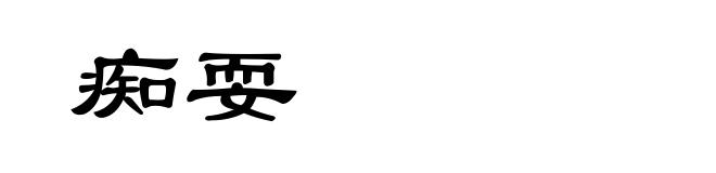 痴耍