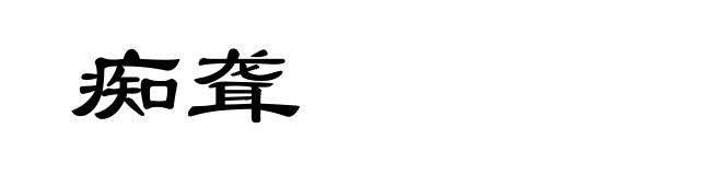 痴聋