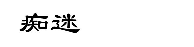 痴迷