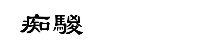 痴騣