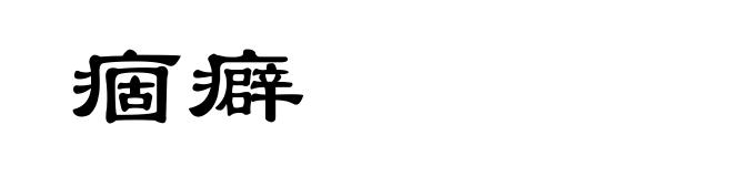 痼癖