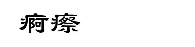 痾瘵