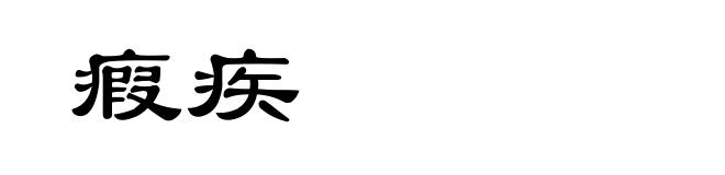 瘕疾