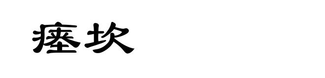 瘗坎