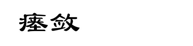 瘗敛