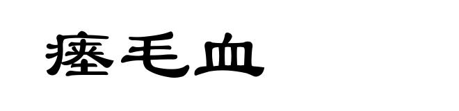 瘗毛血