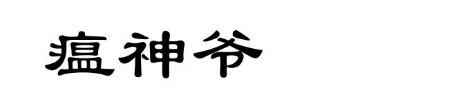 瘟神爷