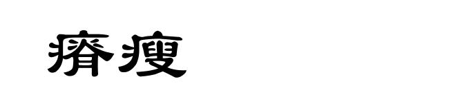 瘠瘦